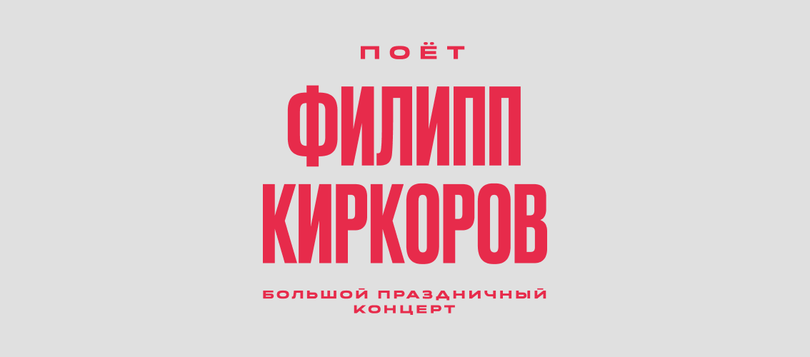 Филипп Киркоров | Уфа