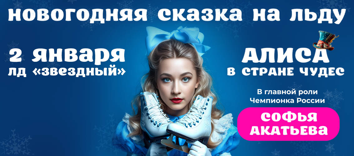 Алиса в стране чудес | г.Оренбург