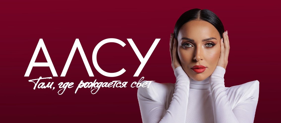 Алсу