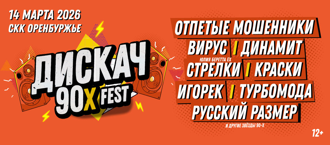 Дискач 90-Х Оренбург