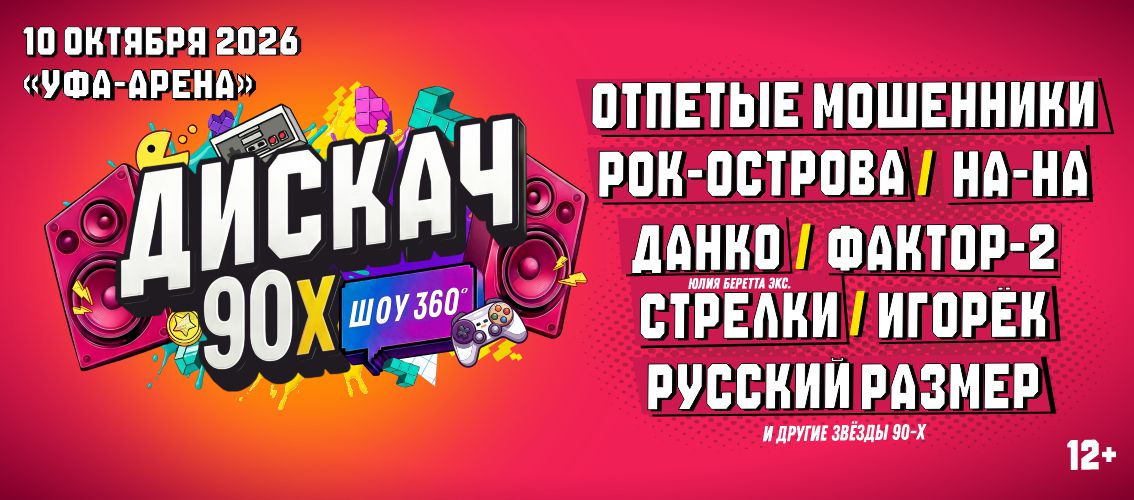 Дискач 90-Х Уфа