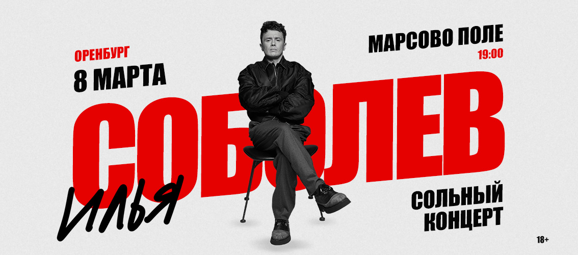 Илья Соболев