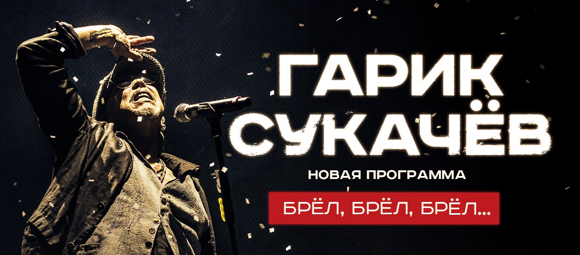 Гарик Сукачёв | Екатеринбург