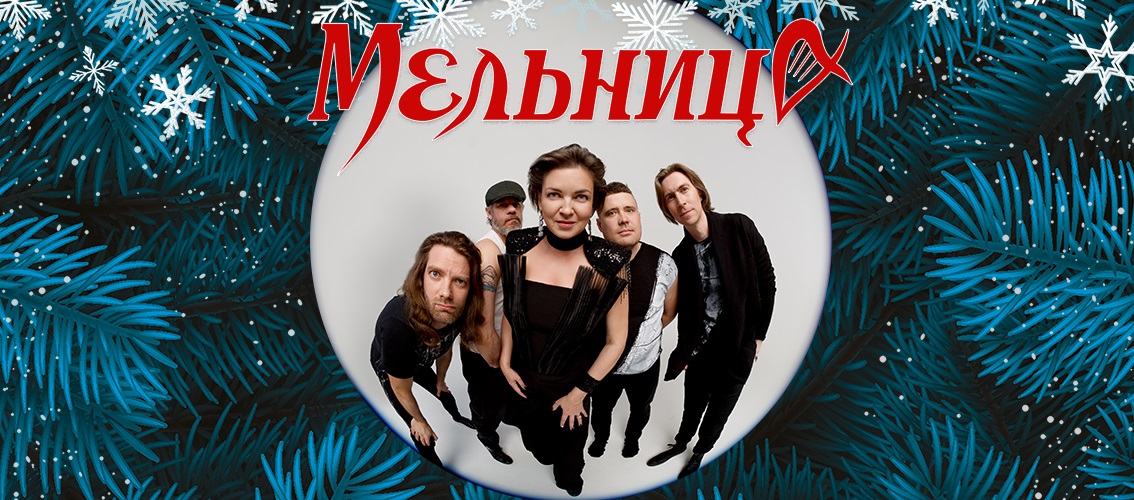 Мельница - Крапива. Рождество