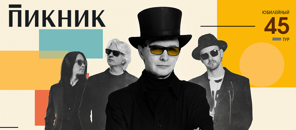 Пикник. Юбилейный тур 45 лет.