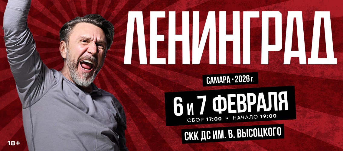 Ленинград в Самаре