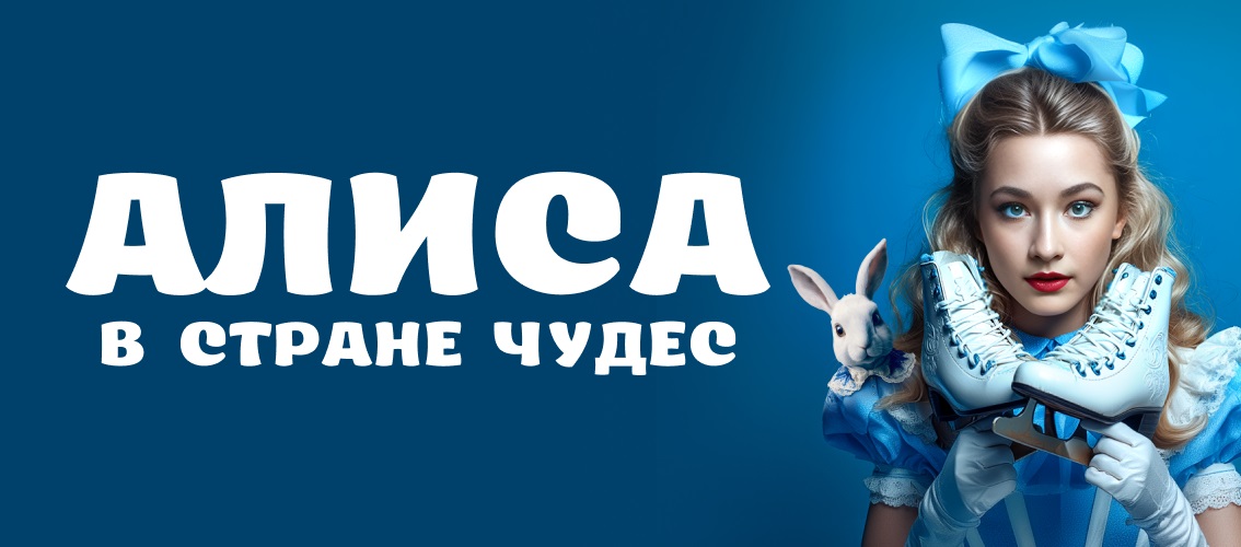 Ледовое шоу «Алиса в стране чудес» | Уфа