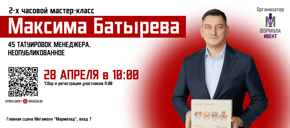 Мастер-класс Максима Батырева