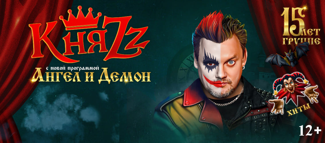 КняZz. Ангел и Демон. Самара