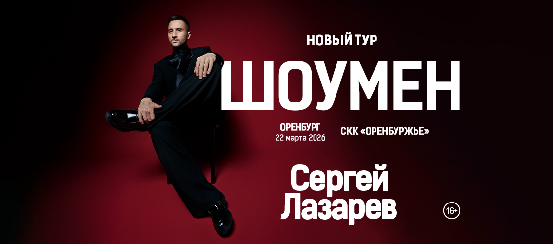 Сергей ЛАЗАРЕВ | ШОУМЕН | Оренбург