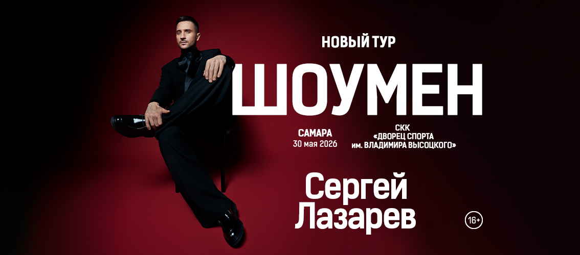 Сергей ЛАЗАРЕВ | ШОУМЕН | Самара