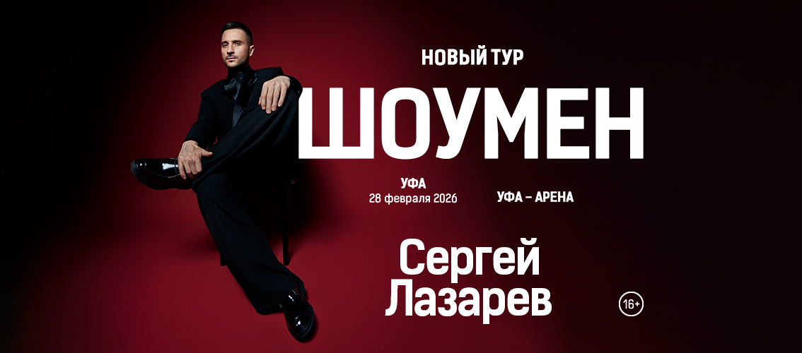 Сергей ЛАЗАРЕВ | ШОУМЕН