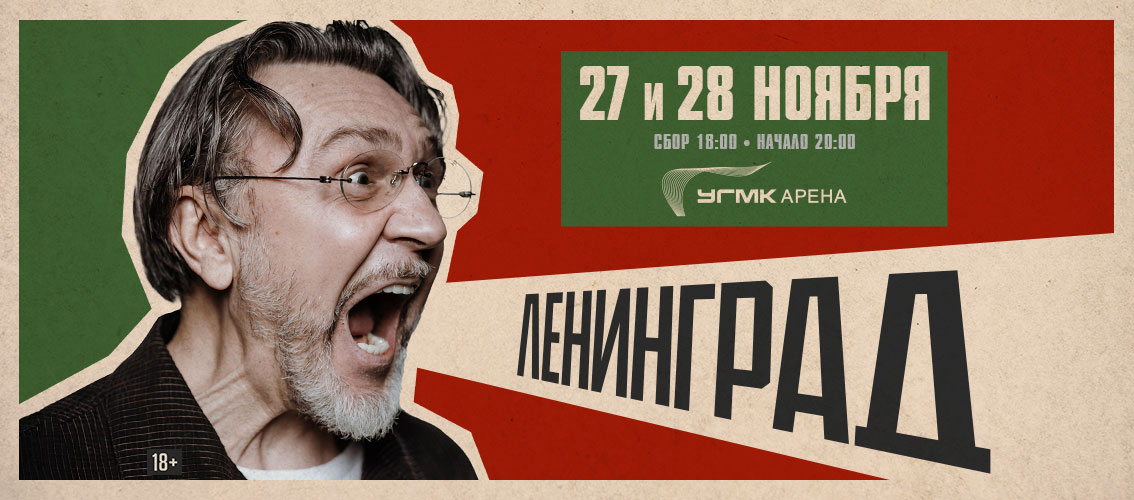 Группа "Ленинград" в Екатеринбурге