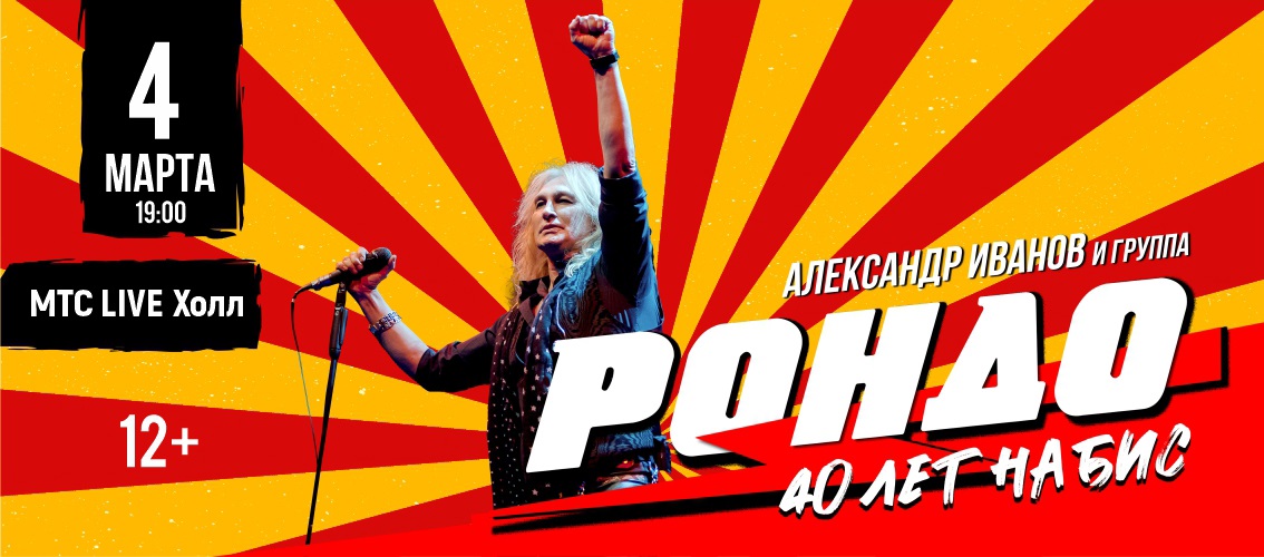 Александр Иванов и группа Рондо г. Екатеринбург