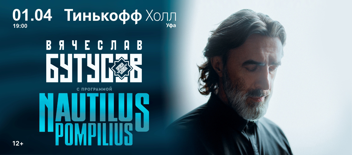 Вячеслав Бутусов и группа ОРДЕН СЛАВЫ